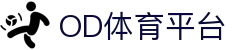 OD体育官方站-全站APP最新下载地址